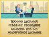 Техники дыхания: Ребефинг, свободное дыхание, Vivation, холотропное дыхание