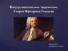 Инструментальное творчество Георга Фридриха Генделя