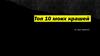 Топ 10 моих крашей