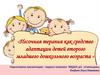 Песочная терапия как средство адаптации детей второго младшего дошкольного возраста