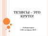 Тезисы - это круто
