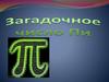 Загадочное число Пи