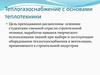 Теплогазоснабжение с основами теплотехники. Лекция 1