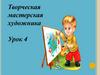 Творческая мастерская художника. Урок 4