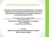 Аттестационная работа. Проектно-исследовательская деятельность в рамках кружка «Школа продаж»