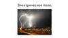 Электрическое поле. Действие электрического поля на электрические заряды
