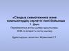 «Сандық схемотехника және компьютердің сәулеті» пәні бойынша. 7 - Дәріс