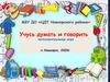 Учусь думать и говорить. Интеллектуальная игра