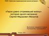 Ветеран Великой Отечественной войны Сергей Фёдорович Махалов