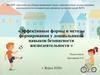 Эффективные формы и методы формирования у дошкольников навыков безопасности жизнедеятельности