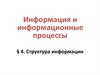 Информация и информационные процессы. Структура информации