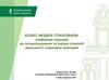 Бізнес-моделі страховиків: уніфікація підходів