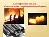 Классификация сталей. Ознакомление с термической обработкой