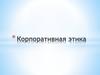 Корпоративная этика в ОАО «РЖД»