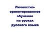 Личностно-ориентированное обучение на уроках русского языка