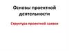 Основы проектной деятельности. Структура проектной заявки
