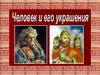 Человек и его украшения. ИЗО