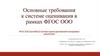 Основные требования к системе оценивания в рамках ФГОС ООО