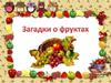 Загадки о фруктах