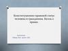 Конституционно-правовой статус человека и гражданина. Билль о правах