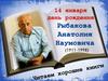 К 110-летию известного писателя Рыбакова Анатолия Наумовича (1911-1998)