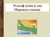 Рельеф суши и дна Мирового океана
