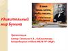 Удивительный мир Бунина