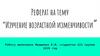 Изучение возрастной изменчивости