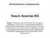 Показатели качества устойчивых ЛСС и методы их определения. Точность ЛСС в установившемся режиме