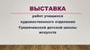 Выставка работ учащихся художественного отделения