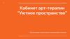 Кабинет арт - терапии “Уютное пространство”