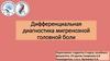 Дифференциальная диагностика мигренозной головной боли