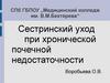 Сестринский уход при хронической почечной недостаточности