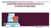 Информационная безопасность в юриспруденции