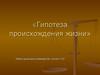 Гипотеза происхождения жизни»