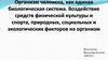 Организм человека, как единая биологическая система
