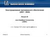 Конструирование программного обеспечения (2021 - 2022). Лекция 25
