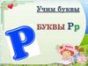 Учим буквы. Буквы Рр