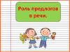 Роль предлогов в речи
