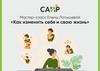 Как изменить себя и свою жизнь