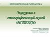 Экскурсия в этнографический музей «истоки»