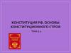 Конституция РФ. Основы конституционного строя