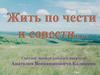 Светлой памяти донского писателя Анатолия Вениаминовича Калинина