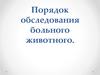Порядок обследования больного животного