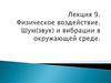 Физическое воздействие. Шум и вибрация в окружающей среде (Лекция 9)