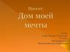 Дом моей мечты