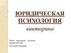 Юридическая психология
