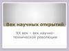 Век научных открытий