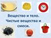 Вещество и тело. Чистые вещества и смеси