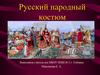 Русский народный костюм